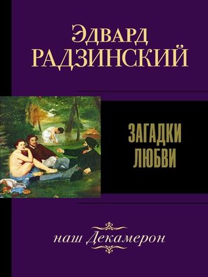 cover image of Загадки любви (сборник)